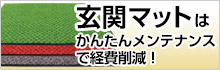 玄関マット