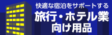旅行ホテル業向け