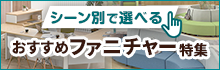 シーン別ファニチャ