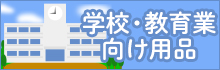 学校・教育業向け用品特集