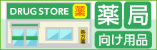薬局向け用品特集