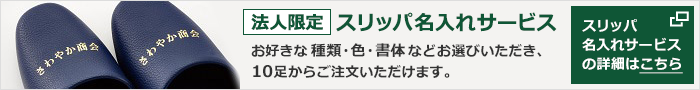 【法人限定】スリッパ名入れサービス お好きな種類・色・書体などお選びいただき、10足からご注文いただけます。スリッパ名入れサービスの詳細はこちら
