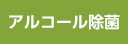 アルコール除菌