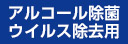 アルコール除菌 ウイルス除去用