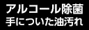 アルコール除菌 手についた油汚れ落とし