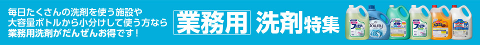 業務用洗剤特集