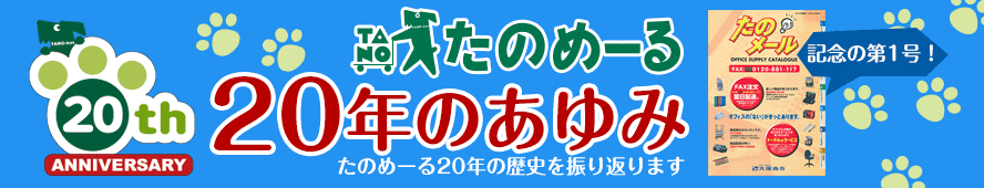 たのめーる20年のあゆみ