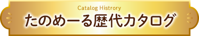 たのめーる歴代カタログ
