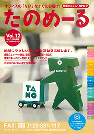 たのめーるvol.12