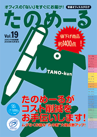たのめーるvol.19