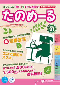 たのめーるvol.21