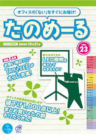 たのめーるvol.23