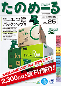 たのめーるvol.25