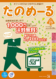 たのめーるvol.26