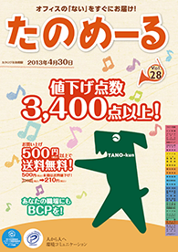 たのめーるvol.28