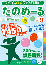 たのめーるvol.31