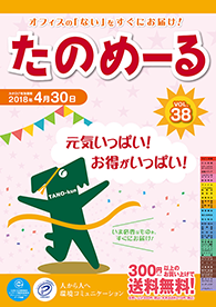 たのめーるvol.38
