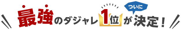 最強のダジャレ1位決定!