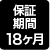 保証期間18か月