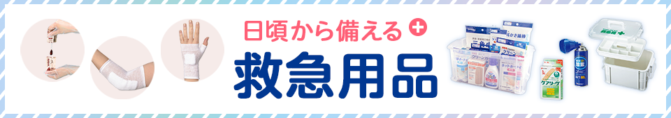 日頃から備える　救急用品