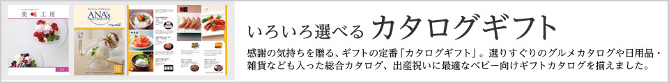 いろいろ選べるカタログギフト特集ページへはこちらから!