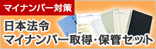 日本法令 マイナンバー取得・保管セット
