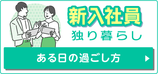 新入社員 ある日の過ごし方