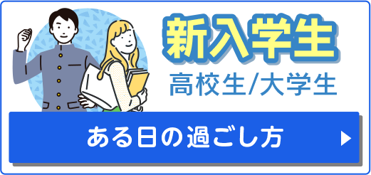 新入学生 ある日の過ごし方