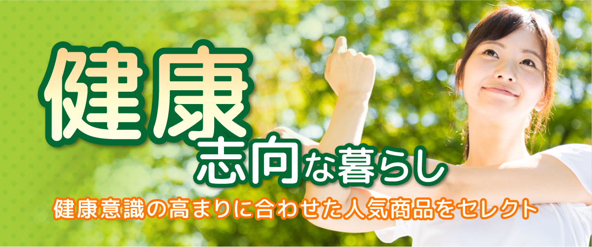 健康志向な暮らし