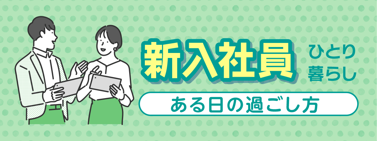 新入社員（ひとり暮らし）のある日の過ごし方