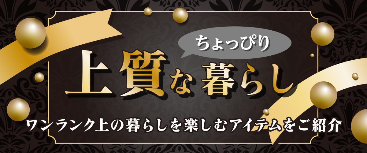 ちょっぴり上質な暮らし