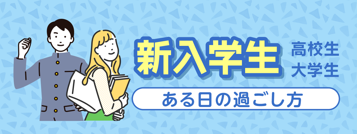 新入学生 ある日の過ごし方