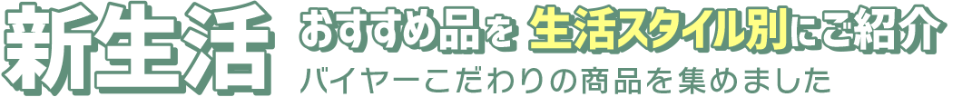 新生活 おすすめ品を生活スタイル別にご紹介