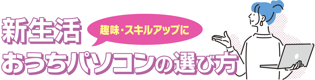 新生活 おうちパソコンの選び方