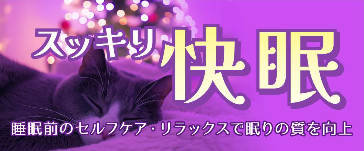 スッキリ快眠