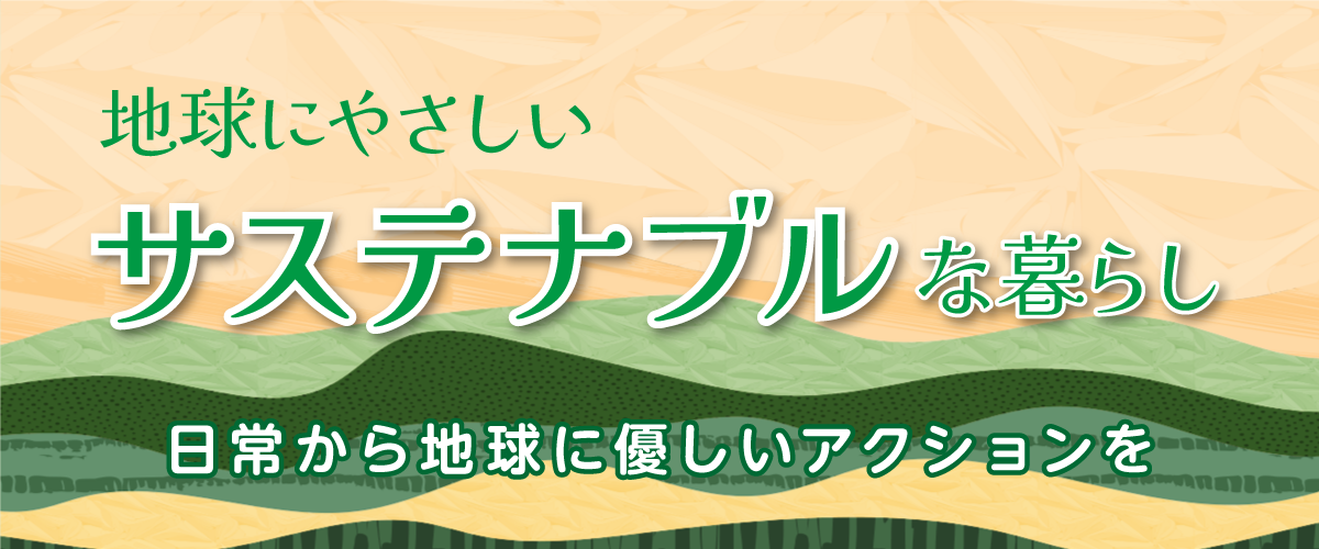 地球にやさしいサステナブルな暮らし