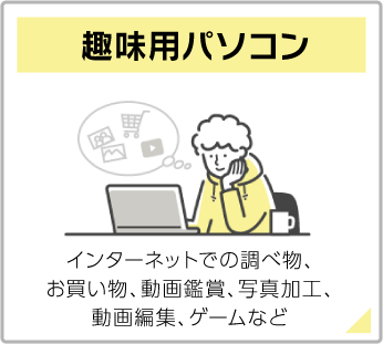 趣味用パソコン