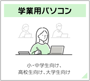 学業用パソコン