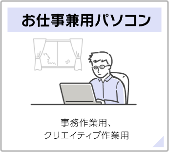 お仕事兼用パソコン