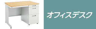 オフィスデスク