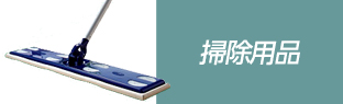掃除用品