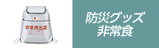 防災グッズ・非常食