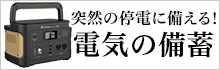 突然の停電に備える！電気の備蓄