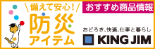 備えて安心！防災アイテム キングジム