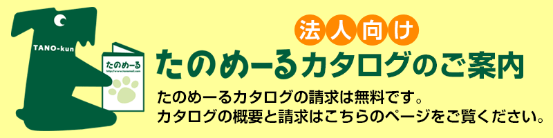 たのめーるカタログの概要と請求はこちらからどうぞ