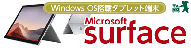 Windows OS 搭載タブレット端末 Microsoft surface