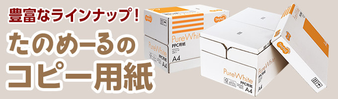 コピー用紙特集
