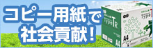 コピー用紙で社会貢献！