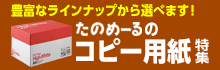 たのめーるのコピー用紙特集