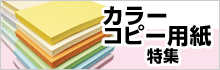 カラーコピー用紙特集